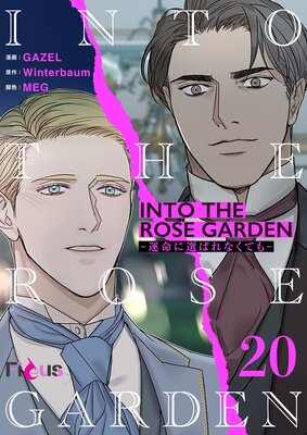 INTO THE ROSE GARDEN ‐運命に選ばれなくても‐(フルカラー) 20