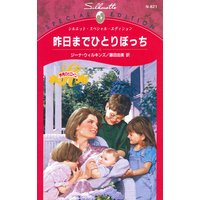 昨日までひとりぼっち