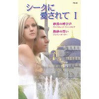 シークに愛されて I