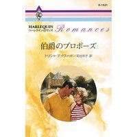 伯爵のプロポーズ