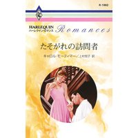 たそがれの訪問者