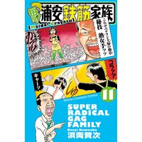 毎度 浦安鉄筋家族 浜岡賢次 電子コミックをお得にレンタル Renta