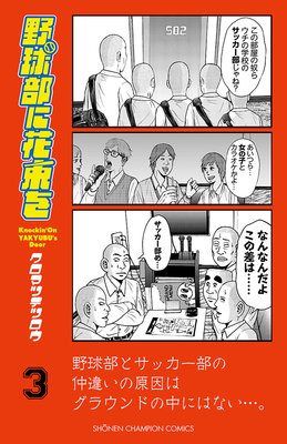 野球部に花束を ~Knockin’ On YAKYUBU’s Door~ 3