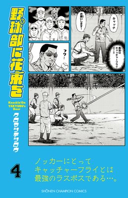 野球部に花束を ~Knockin’ On YAKYUBU’s Door~ 4