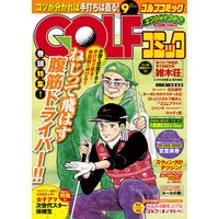 GOLFコミック 2014年9月号