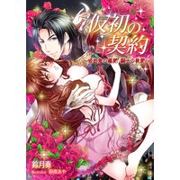 仮初の契約〜吸血鬼の偏愛、騎士の執愛〜