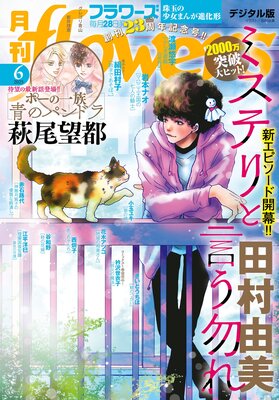 月刊flowers【電子版特典付き】 2025年6月号(2025年4月28日発売)