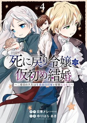 死に戻り令嬢の仮初め結婚 ~二度目の人生は生真面目将軍と星獣もふもふ~ 4巻