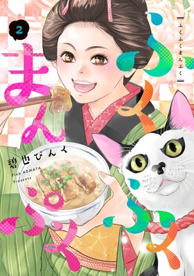 ふくふくまんぷく(2)