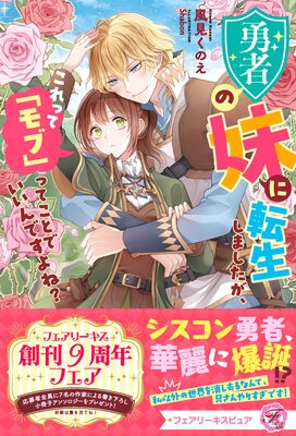 勇者の妹に転生しましたが、これって「モブ」ってことでいいんですよね?【特典SS付】【イラスト付】【電子限定描き下ろしイラスト&著者直筆コメント入り】
