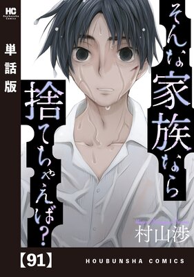 そんな家族なら捨てちゃえば?【単話版】 91