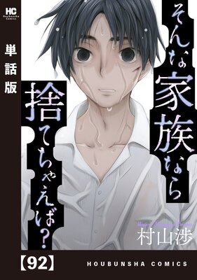そんな家族なら捨てちゃえば?【単話版】 92