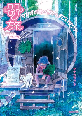 マンガ サ旅~マンガで読む世界のすごいサウナ~リトアニア・ラトビア編