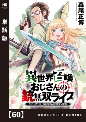 異世界召喚おじさんの銃無双ライフ ~サバゲー好きサラリーマンは会社終わりに異世界へ直帰する~【単話版】 60