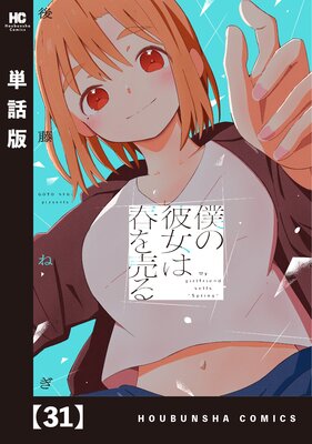 僕の彼女は春を売る【単話版】 31