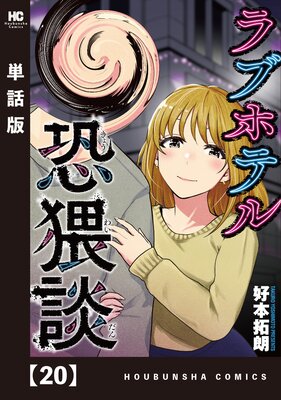 ラブホテル恐猥談【単話版】 20