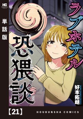 ラブホテル恐猥談【単話版】 21