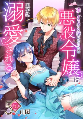 【フルカラー】推しを見守る壁になりたい悪役令嬢は王子に溺愛される 第5巻