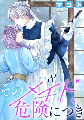 そのメイド、危険につき 1 マコト 直筆イラスト入りサイン本 新品未読品 そのメイド、危険につき［1話売り］ |マコト | まずは無料試し
