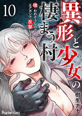 異形と少女の棲まう村~喰われそうなのでエアガンで反撃します~ 10