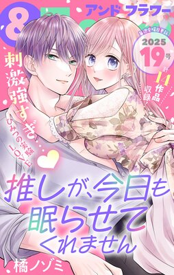 &フラワー 2025年19号