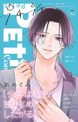 プチプチコミック vol.32