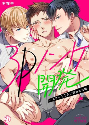 3Pノンケ開発~エリート2人に狙われた俺(27)