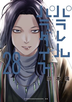 パラレルパラダイス（27） - 岡本倫 - 青年マンガ・無料試し