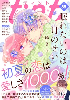 comic tint vol.85