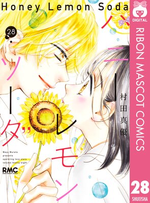の 人気アイテムランキング ハニーレモンソーダ |村田真優 | まずは無料試し読み！Renta 全巻セット