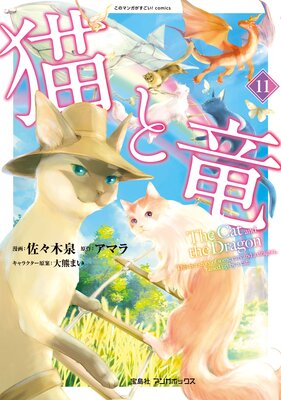 猫と竜 (11)