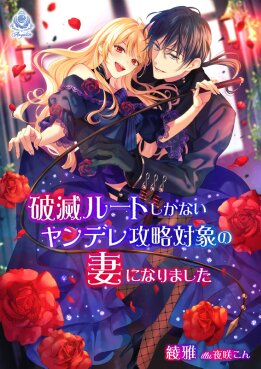 破滅ルートしかないヤンデレ攻略対象の妻になりました