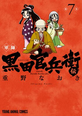 軍師 黒田官兵衛伝 7