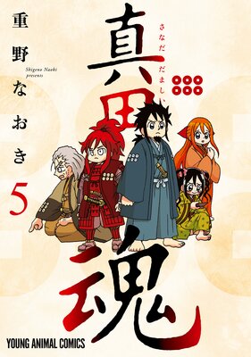 真田魂 5