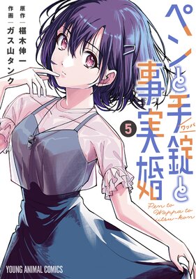 ペンと手錠と事実婚 5