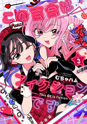 この百合はフィクションです 3