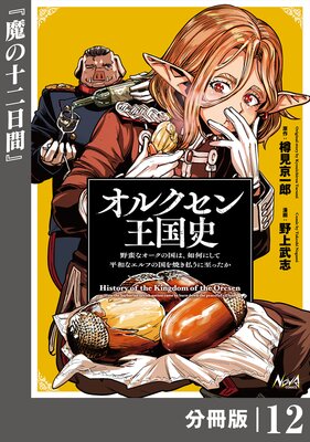 オルクセン王国史~野蛮なオークの国は、如何にして平和なエルフの国を焼き払うに至ったか~【分冊版】(ノヴァコミックス)12