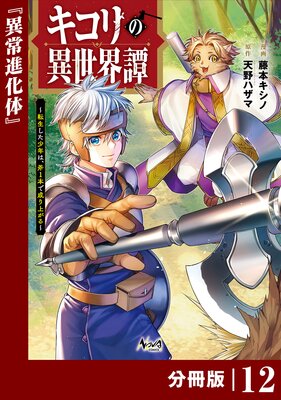 キコリの異世界譚〜転生した少年は、斧1本で成り上がる〜【分冊版】(ノヴァコミックス)12
