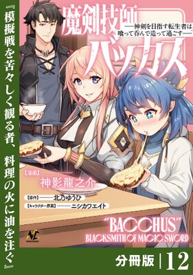 魔剣技師バッカス〜神剣を目指す転生者は、喰って呑んで造って過ごす〜【分冊版】(ノヴァコミックス)12