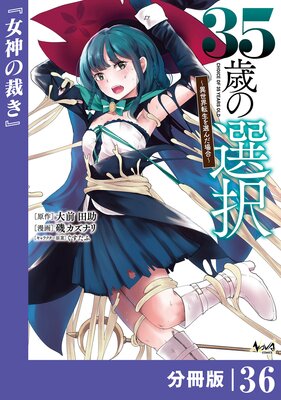 35歳の選択~異世界転生を選んだ場合~ 【分冊版】(ノヴァコミックス)36