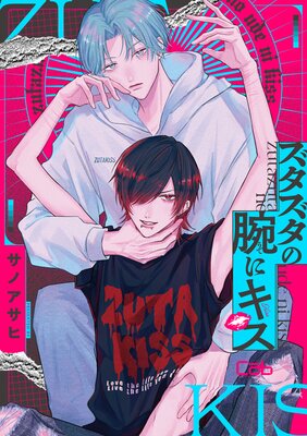 ズタズタの腕にキス5