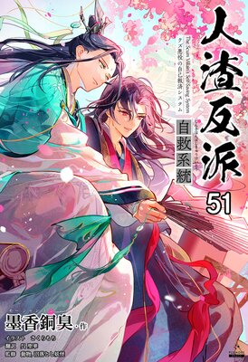 Amazon.co.jp: 人渣反派自救系統［分冊版25］ 人渣反派自救系統
