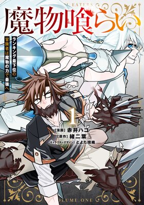 魔物喰らい 1 ランキング最下位の冒険者は魔物の力で最強へ