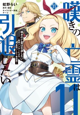 嘆きの亡霊は引退したい ~最弱ハンターによる最強パーティ育成術~ (11)