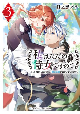 私はただの侍女ですので3 ひっそり暮らしたいのに、騎士王様が逃がしてくれません
