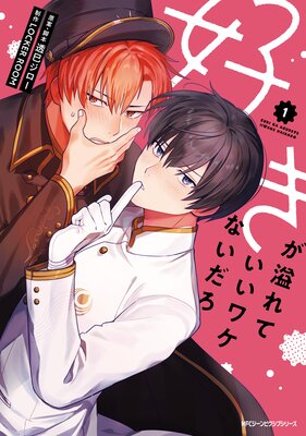 好きが溢れていいワケないだろ 1
