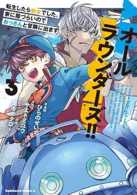 オールラウンダーズ!! 転生したら幼女でした。家に居づらいのでおっさんと冒険に出ます (3)