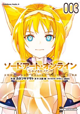 ソードアート・オンライン ユナイタル・リング (3)