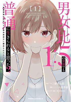 男女比1:5の世界でも普通に生きられると思った? 〜激重感情な彼女たちが無自覚男子に翻弄されたら〜 1
