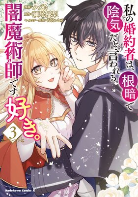 私の婚約者は、根暗で陰気だと言われる闇魔術師です。好き。 (3)